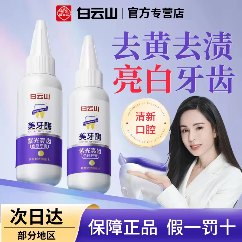 白云山牙膏紫光亮齿去黄去渍清新口气洁白改善口臭不含氟美牙正品