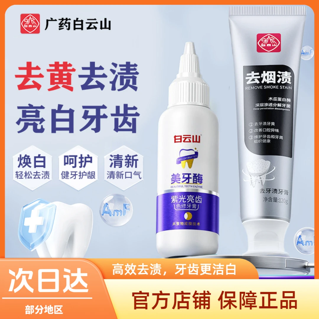 白云山去渍牙膏紫光亮齿修去烟渍改善口臭清洁口腔不含氟牙膏护龈