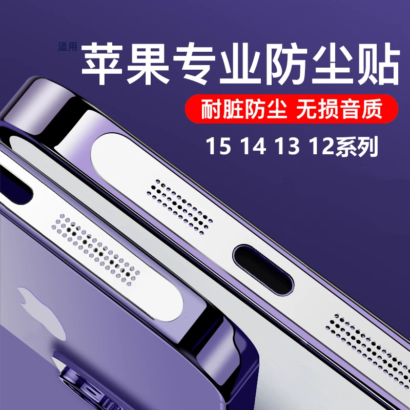 手机防尘贴适用苹果15 12 13 14系列喇叭防尘网听筒扬声器保护膜