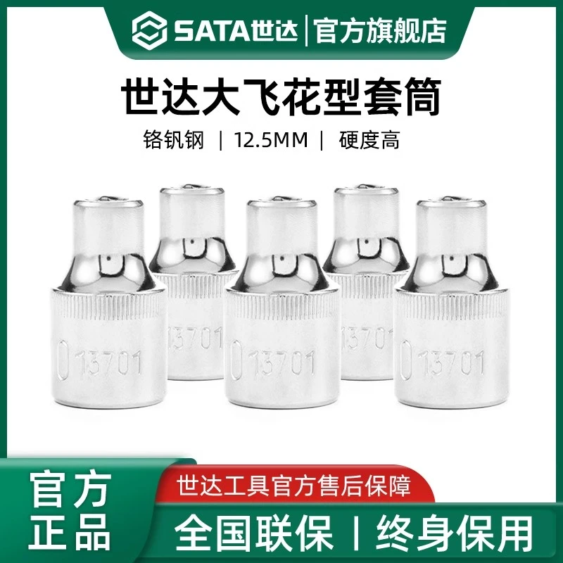 Sata/世达大飞花形套筒E型12.5mm套头梅花外六角星形异形套管头