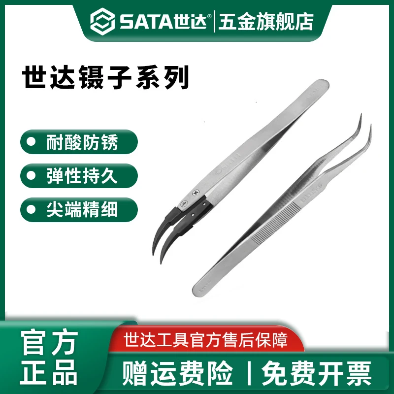 Sata/世达镊子工业级防滑防静电宽头特尖头长镊子短镊子弯头镊子