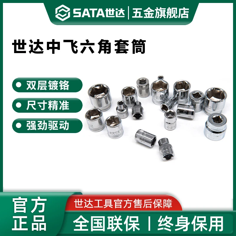 Sata/世达中飞六角套筒10mm短款套头3/8套筒头10号12/14/17mm工具