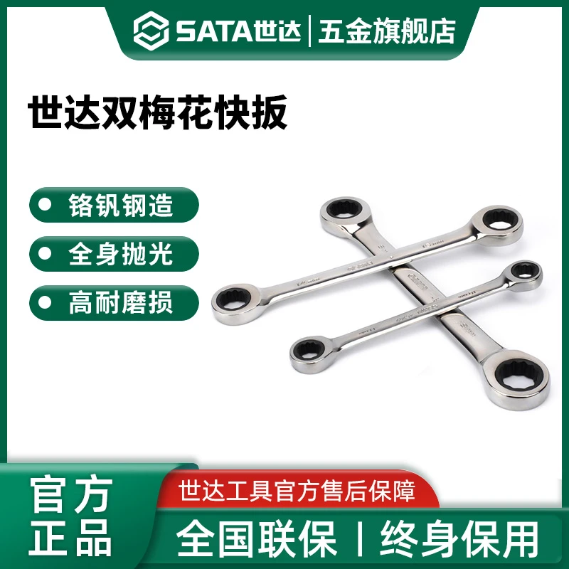 Sata/世达双梅花快扳单向棘轮快速双头梅花死搬板子眼镜呆扳手