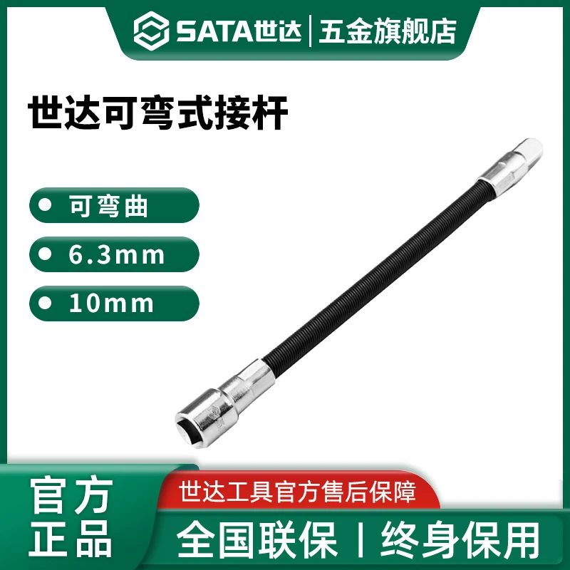 Sata/世达接杆可弯曲式飞扳套筒接头6.3/10mm小飞中飞套筒延长杆