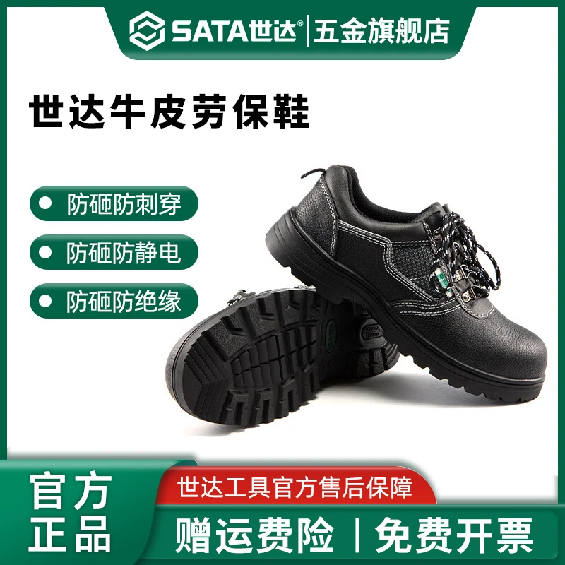 Sata/世达牛皮劳保鞋防砸防刺穿静电绝缘电工老保钢板钢头鞋四季