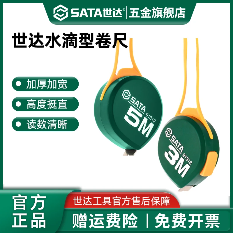 SATA/世达加厚加硬卷尺5米3米圈尺高精度钢卷尺防水耐磨防摔钢尺