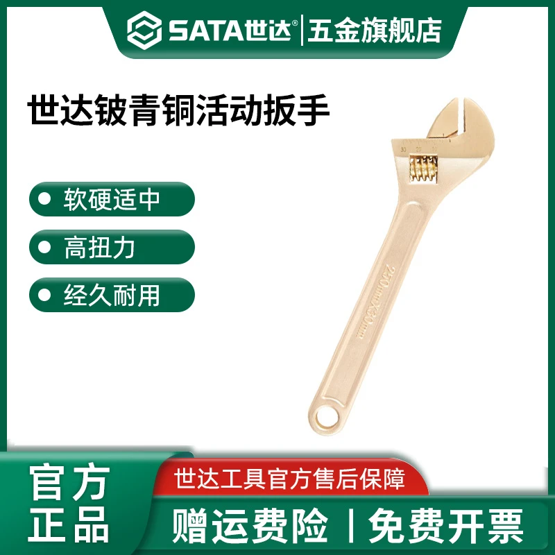 Sata/世达防爆活动扳手8-12寸扳手活扳手电工防电扳手活络扳手