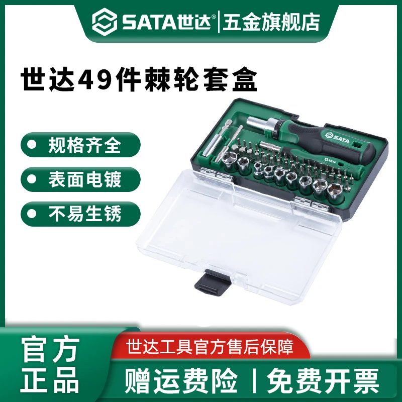 Sata/世达【官方直播】棘轮螺丝刀套筒套装拆机维修工具49件05494