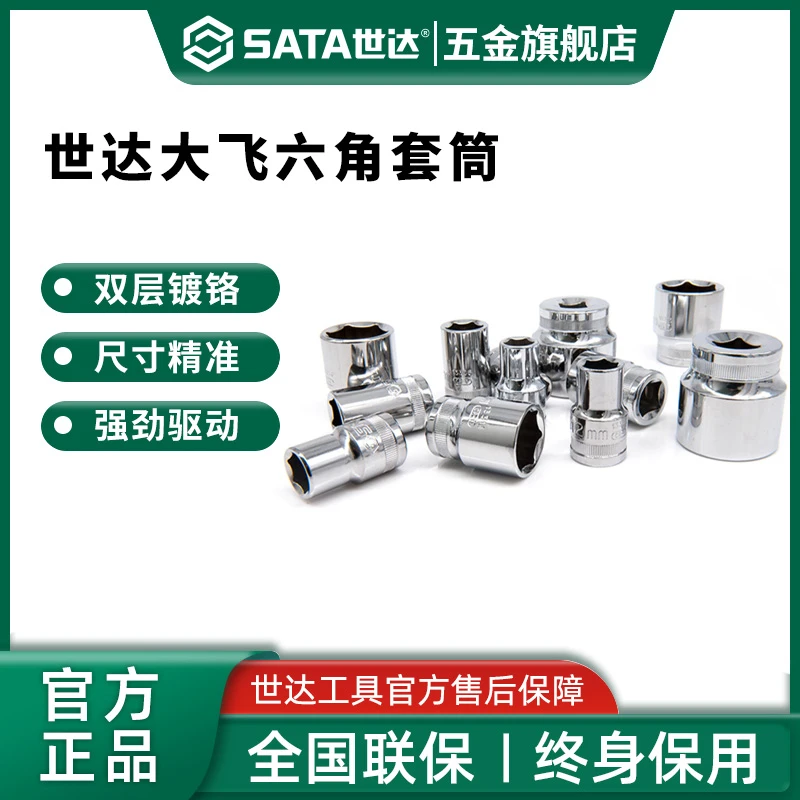 Sata/世达大飞六角套筒12.5mm短款套头1/2套筒头16/17/19/21mm