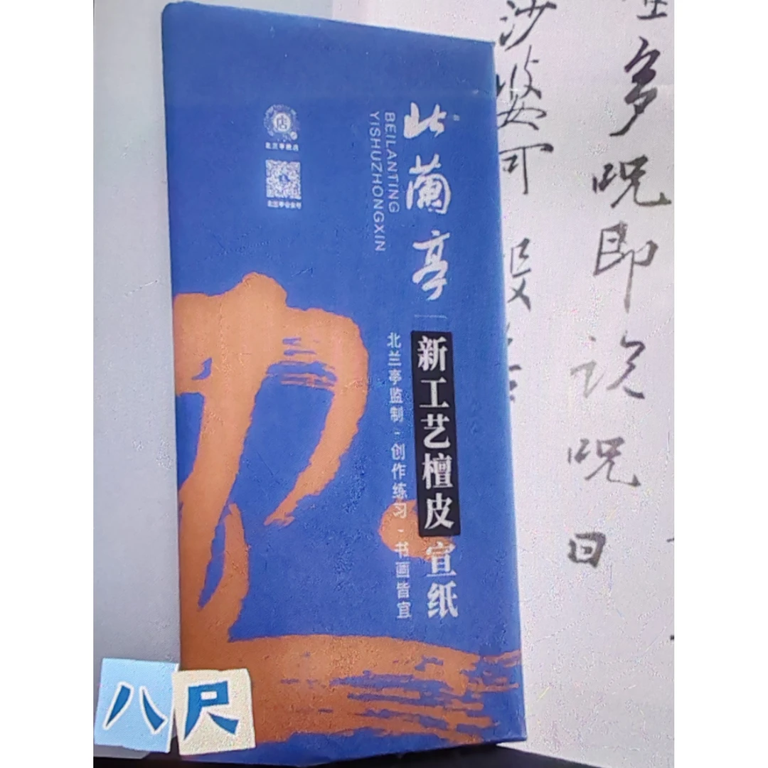 北兰亭八尺檀皮宣纸，创作练习、书画皆宜一刀50张