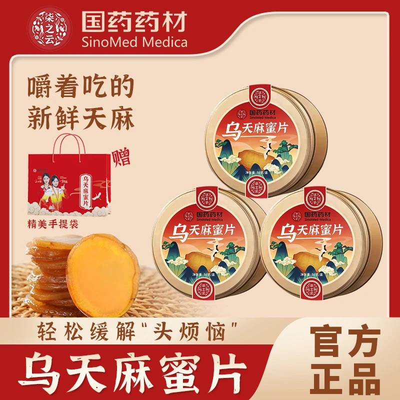 国药【上市公司】乌天麻蜜片云南昭通小草坝缓解头烦恼A