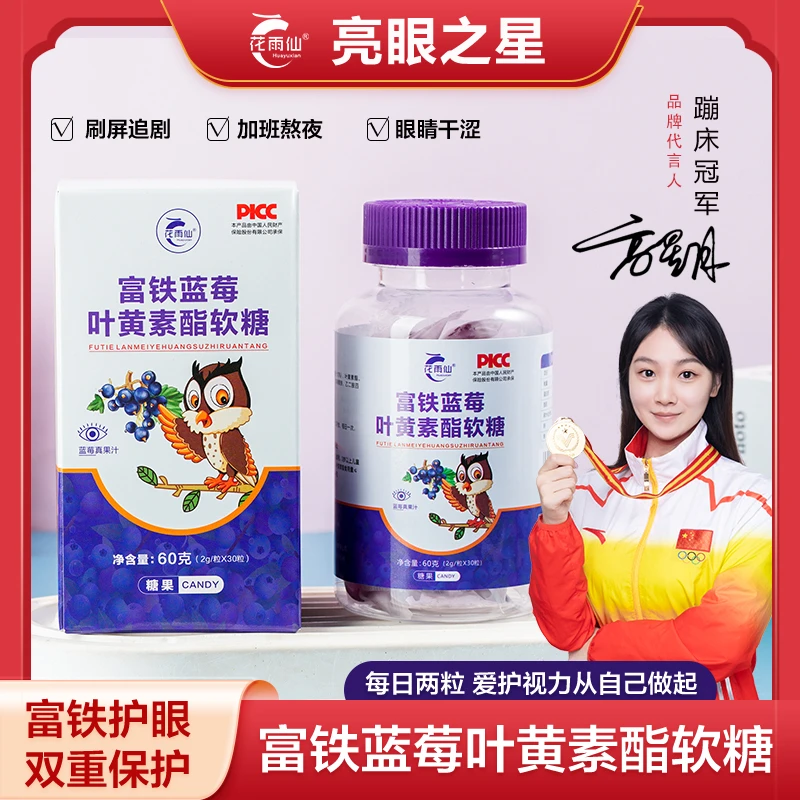 《楚楚专属》花雨仙富铁蓝莓叶黄素软糖大人小孩 60g/30粒