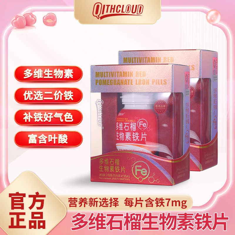 【香港品牌】多维石榴生物素铁片吸收好气色铁元素儿童孕妇营养女性