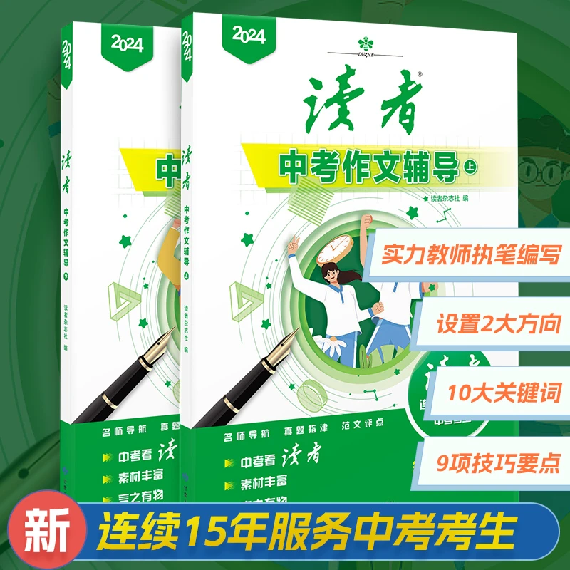 读者-中考作文辅导作文技法指导精讲微写作巩固提升写作水平qy-zb