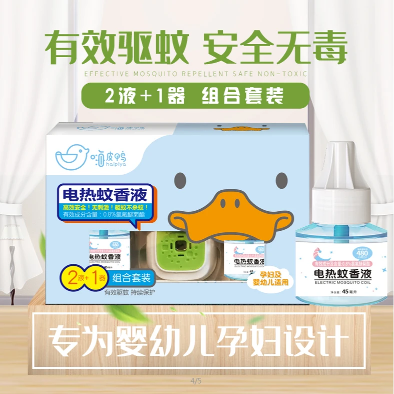 嗨皮鸭电热蚊香液（2液+1器组合套装）防蚊插电无香孕婴可用无毒