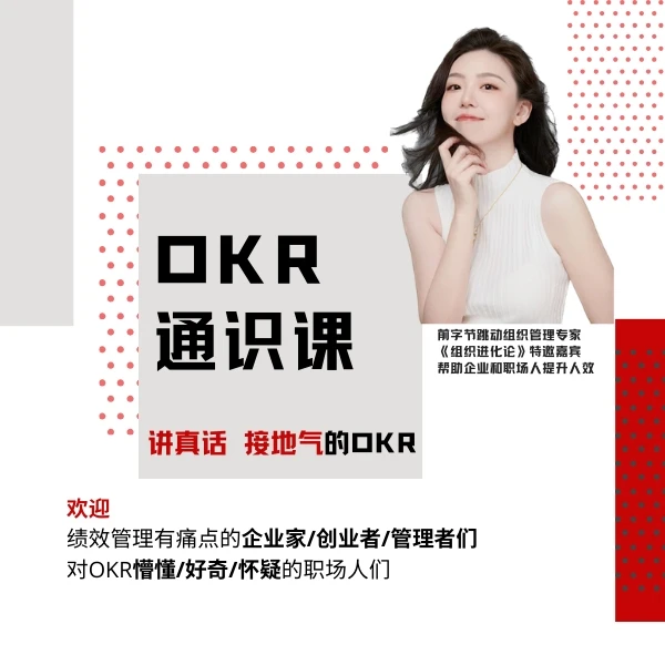 前字节管理实践专家Echo：讲真话接地气的OKR