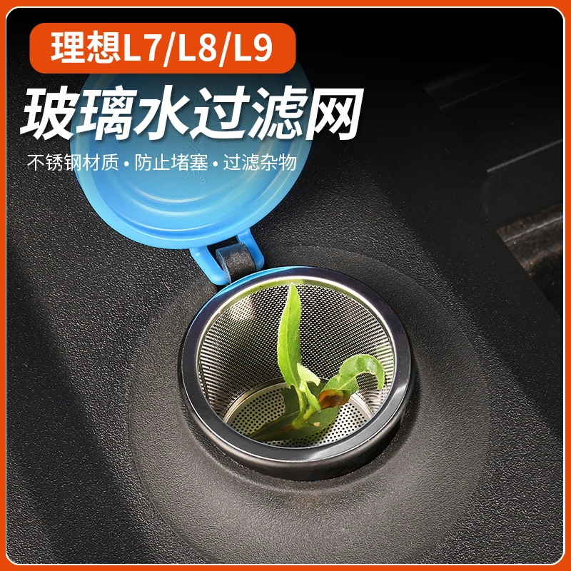 理想L7 8 9 -【玻璃水过滤网】玻璃水箱喷水壶加漏斗改装配件神器等