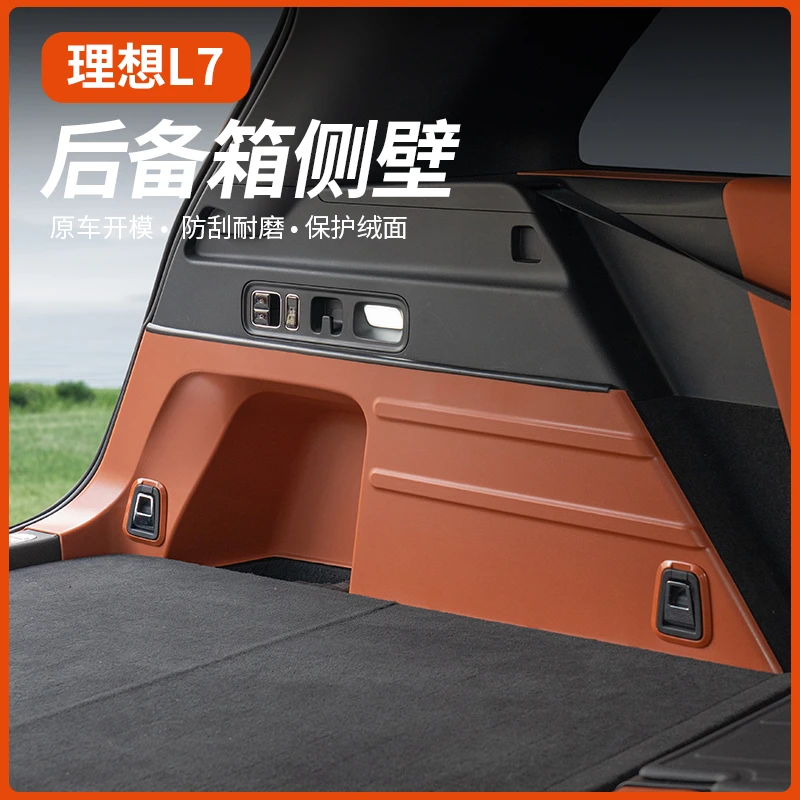 理想L7/L8/L6【后备箱侧边护板】尾箱侧壁绒面保护汽车用品改装配件