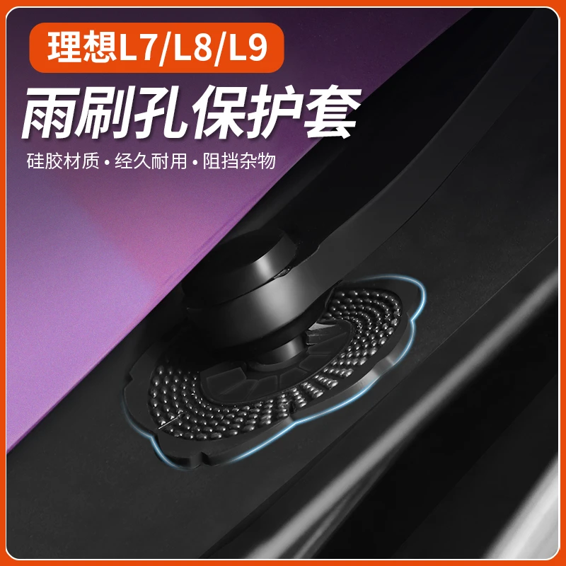 理想L7 8 9-【雨刮底座保护盖】前雨刷孔硅胶防尘垫保护套配件改装