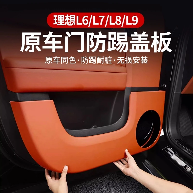 理想L6L7L8L9车门防踢垫皮革门板保护盖贴车内饰用品装饰改装专用
