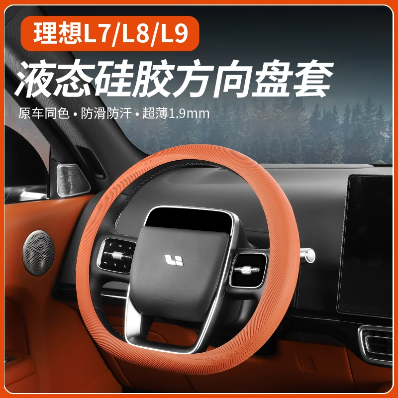 理想L9/L8/L7 -【硅胶/防滑方向盘套】ONE新能源专用汽车把套内装饰