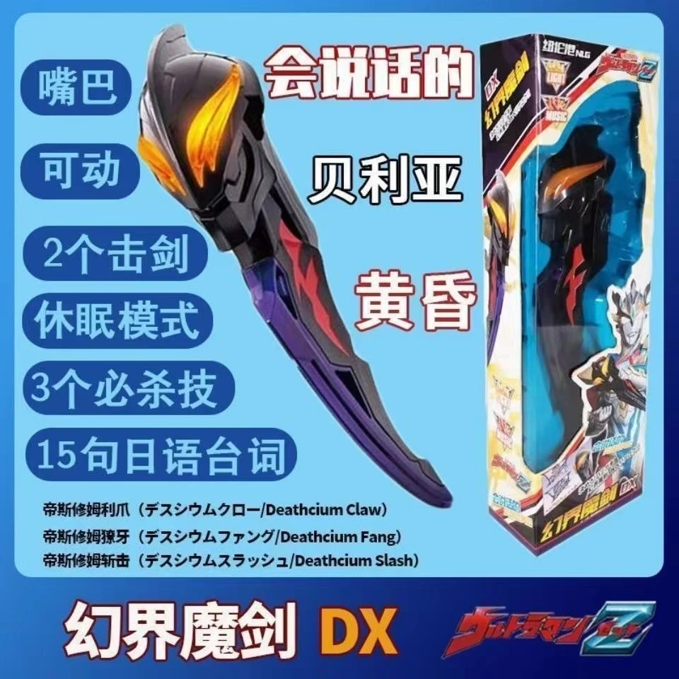 【新品】贝利亚奥特曼黄昏魔剑发声15句台词下巴可动炫酷塑胶玩具