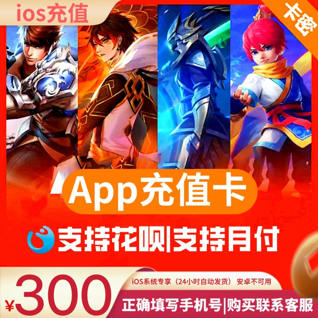 （月付专区）苹果300元--商店游戏--充值/电子卡密