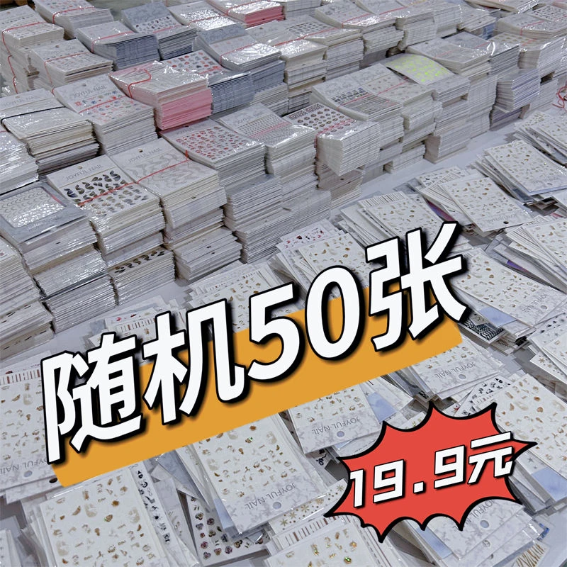 随机混装50张盲盒美甲贴纸尾货清仓diy指甲贴纸ins风日系自带背胶
