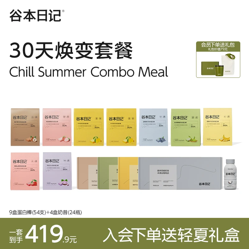 【30天焕变套餐】谷本日记会员专享蛋白棒奶昔代餐抗饿膳食纤维-