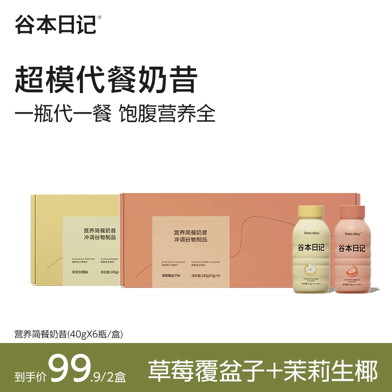 【专属】谷本日记营养代餐奶昔高蛋白膳食纤维懒饱腹感人即食健康X