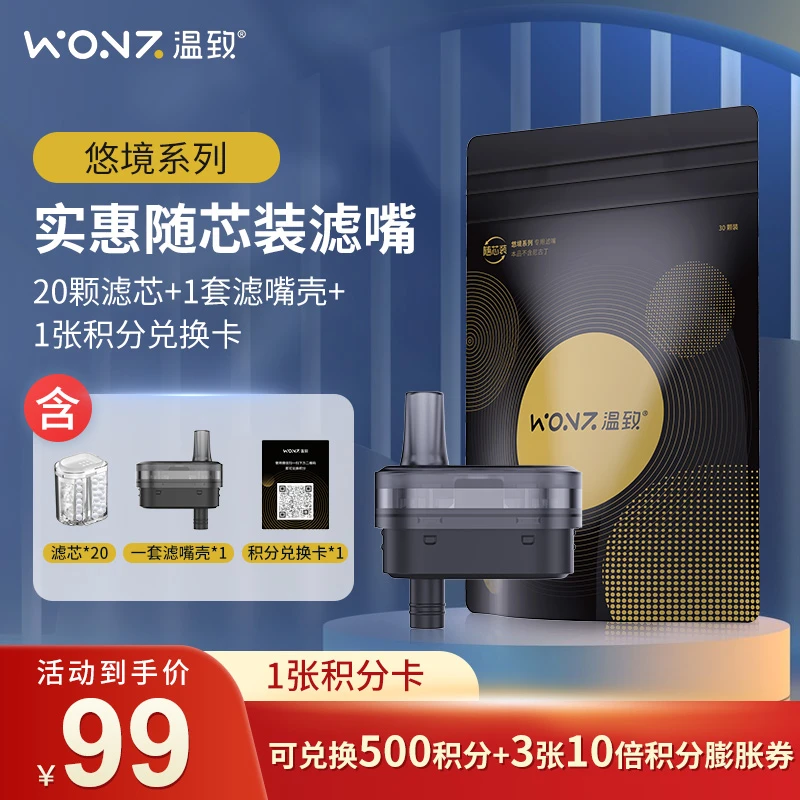 WONZ/温致耗材实惠装20颗耗材去焦油神器专业过滤