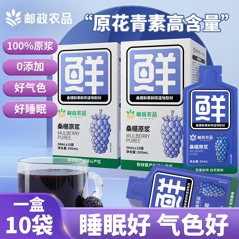 【邮政农品】鲜榨桑椹原浆 新鲜原浆鲜果鲜榨不加一滴水小袋