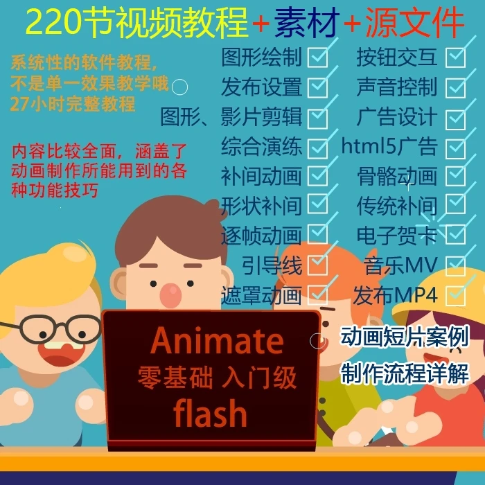 animate2017零基础动画短片制作教程flash实例讲解送an素材源文件