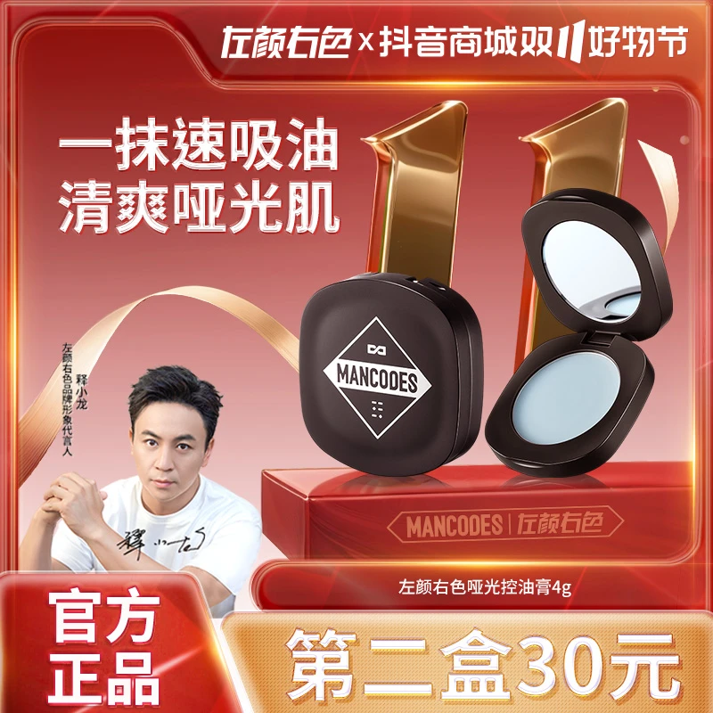 左颜右色哑光控油膏持久防汗油皮清爽快速涂抹便携镜盒面部去油光