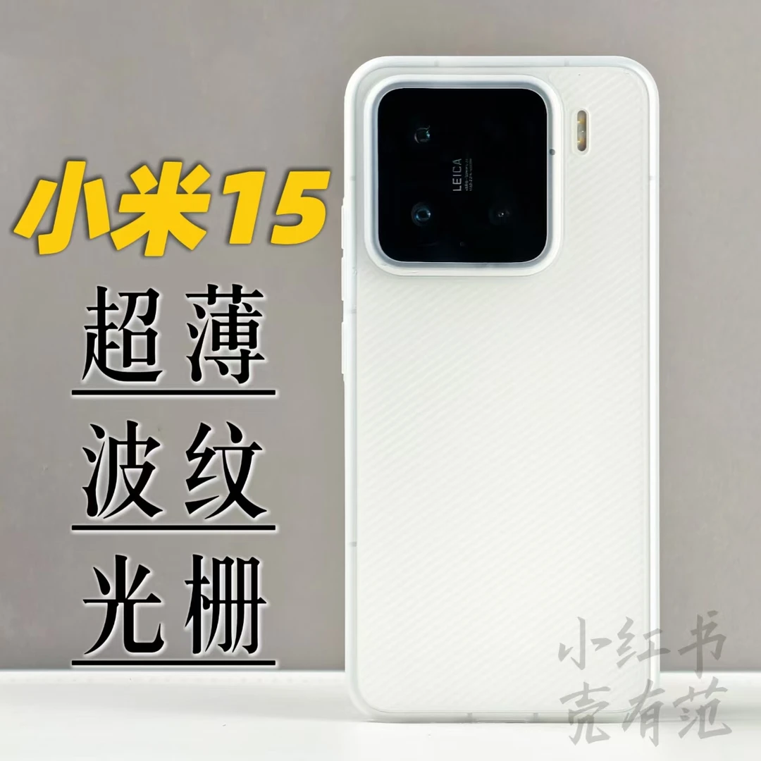 适用小米15新款光栅手机壳14pro磨砂超薄瓦楞简约ultra波纹保护套