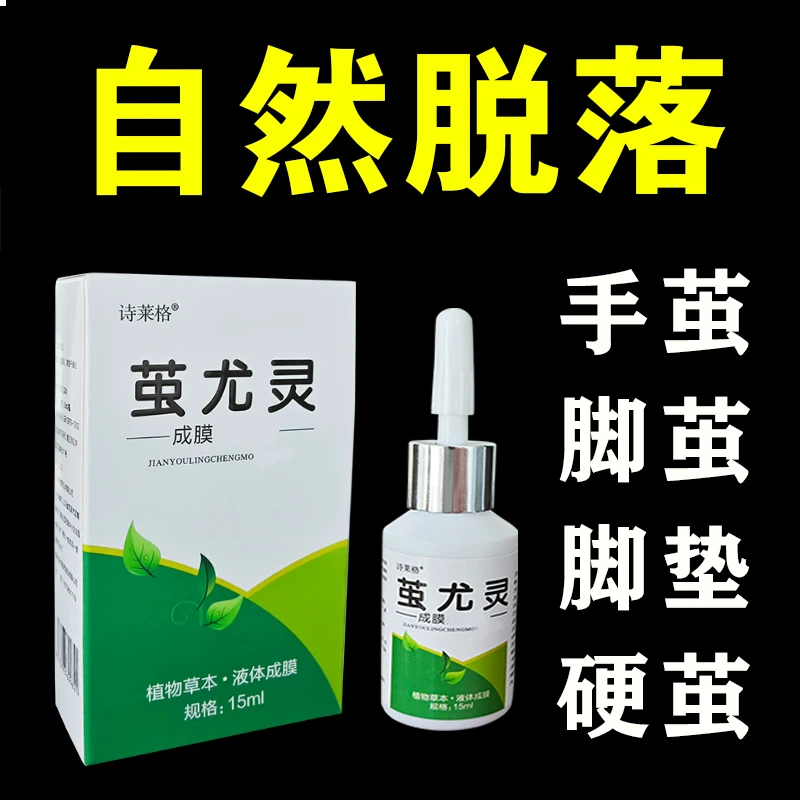 诗莱格茧尤灵老茧脚茧手茧子小脚趾脚底硬茧脚后跟软化剂正品