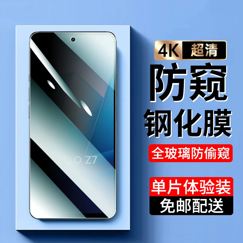 适用iQOO Z7钢化膜防窥vivoiqooz7x手机膜iqooz7i抗蓝光高清贴膜
