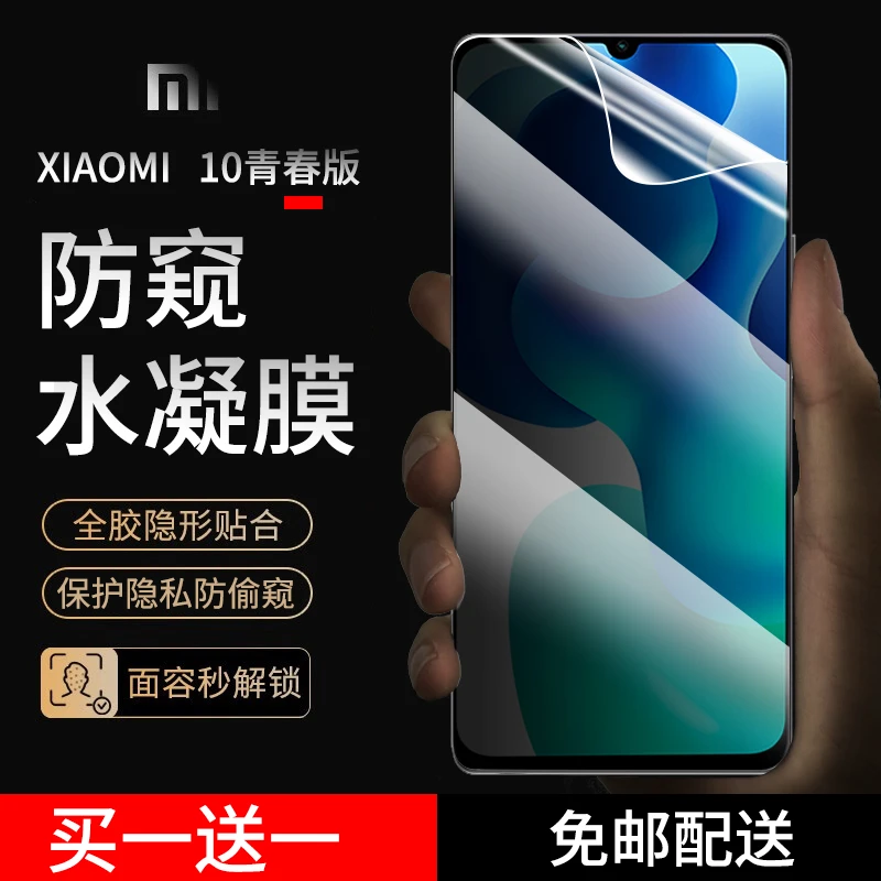 小米10青春版手机膜防窥水凝膜抗蓝光高清防偷窥全屏全包手机贴膜