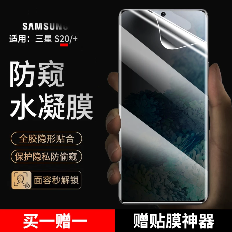 适用三星S20手机膜防窥水凝软膜三星s20+抗蓝光高清曲面非钢化膜