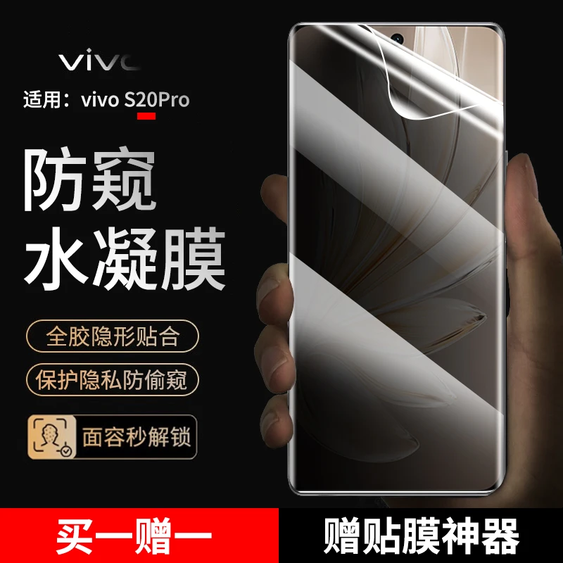 vivo S20Pro手机膜防窥水凝膜适用vivos20pro抗蓝光高清保护膜