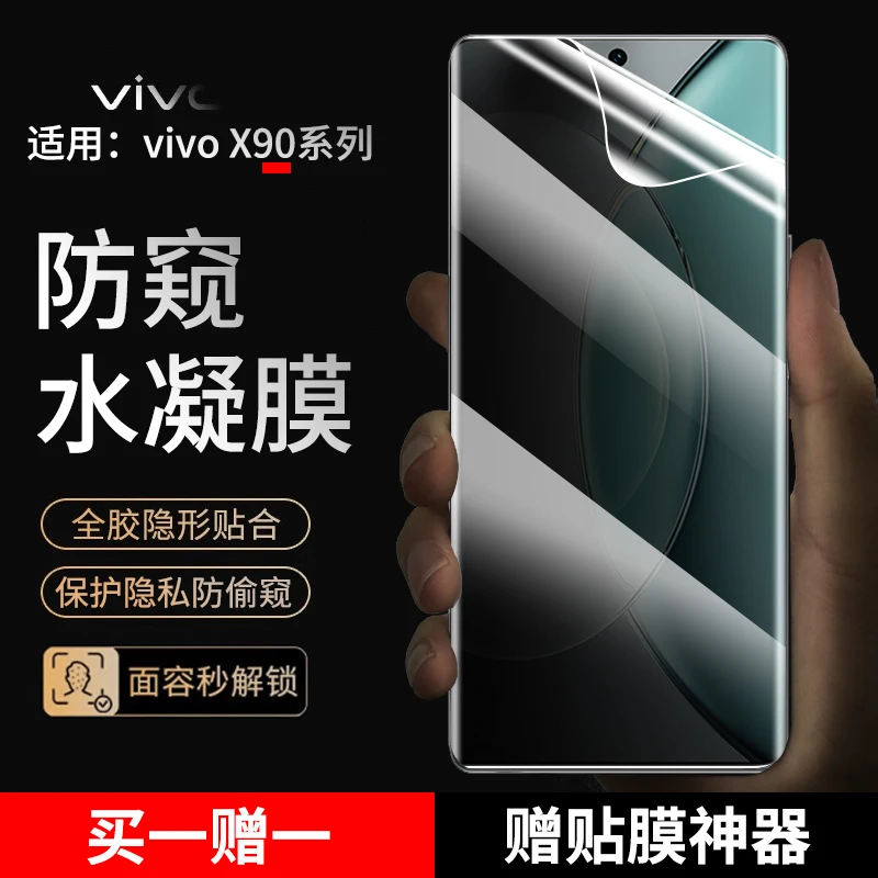 vivox90/x90s手机膜防窥水凝膜适用vivoX90 Pro+抗蓝光x90pro贴膜