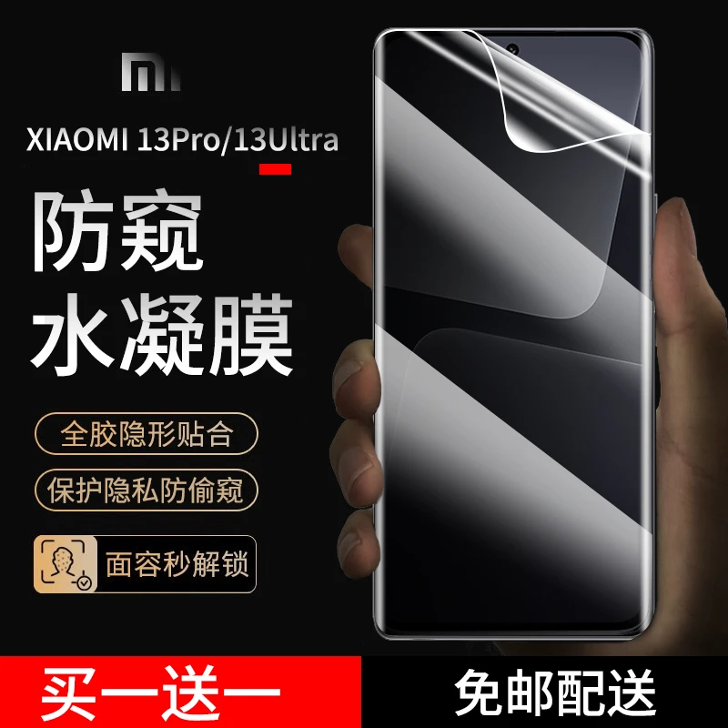 小米13ultra手机膜防窥水凝膜mi13pro抗蓝光高清曲面全屏防爆贴膜