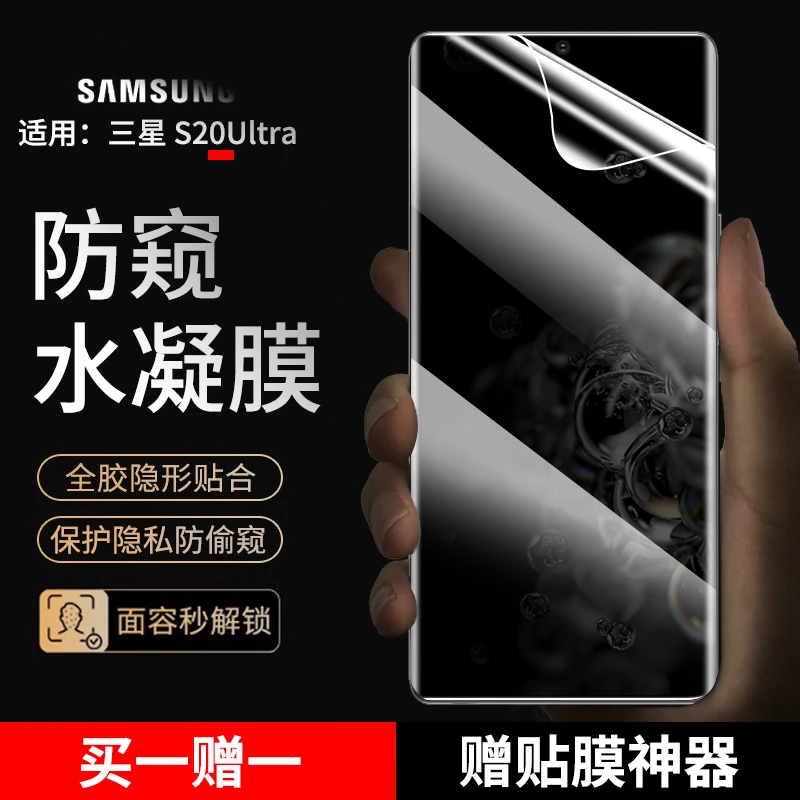 适用三星S20Ultra手机膜防窥水凝膜三星S21Ultra蓝光高清非钢化膜