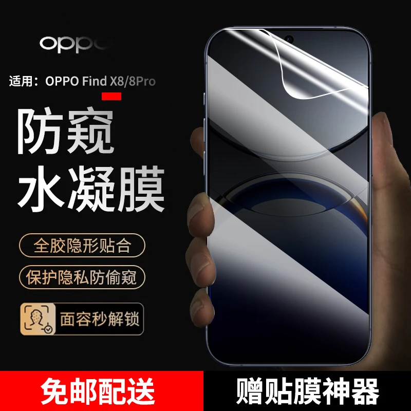 适用oppofindx8/x8pro手机膜防窥水凝膜OPPO Find X8Pro蓝光软膜