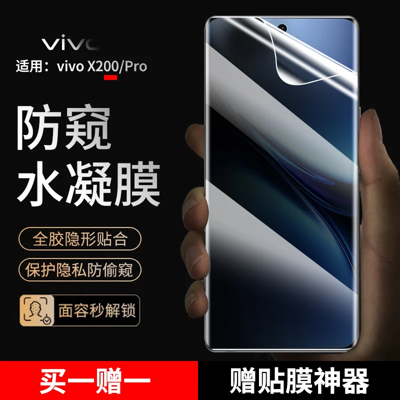 适用vivox200/x200pro手机膜防窥水凝膜vivo X200Pro蓝光高清曲面