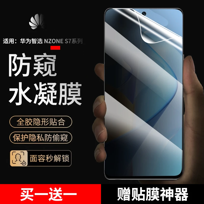 适用华为智选NZONE S7 Pro手机膜防窥水凝膜nzone70pro+手机膜