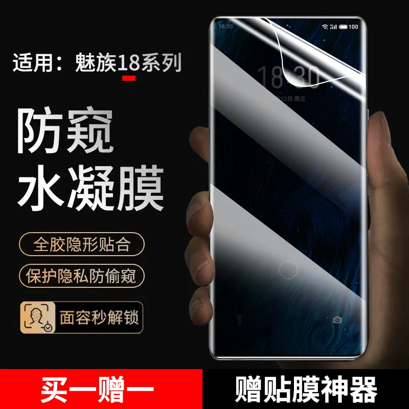 魅族18s/18spro手机膜防窥水凝膜适用魅族18/18pro全屏高清保护膜