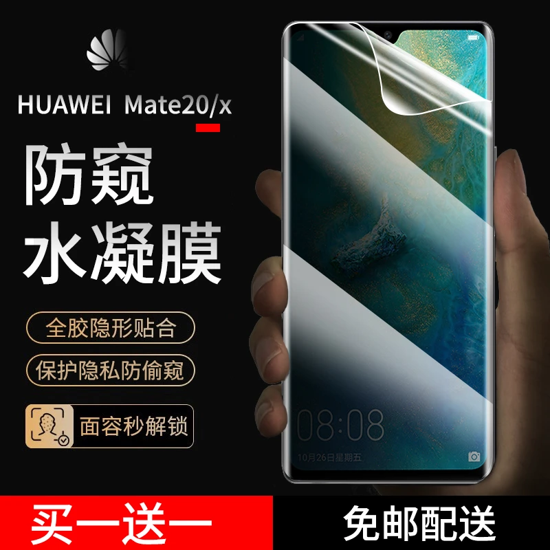 华为Mate20手机膜防窥水凝膜 Mate20X/5G抗蓝光高清防爆非钢化膜