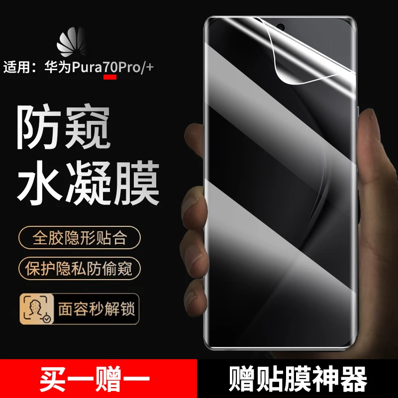 适用华为Pura70pro/+手机膜防窥水凝膜华为Pura70ultra蓝光高清膜