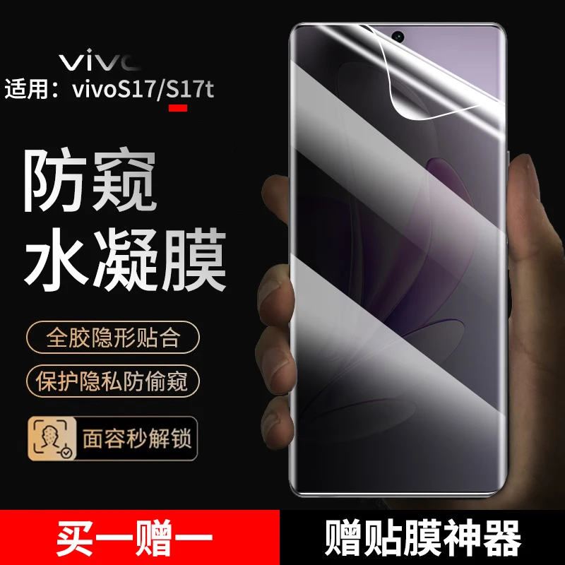 vivos17/s17t手机膜防窥水凝膜适用vivoS17Pro抗蓝光S17e高清膜